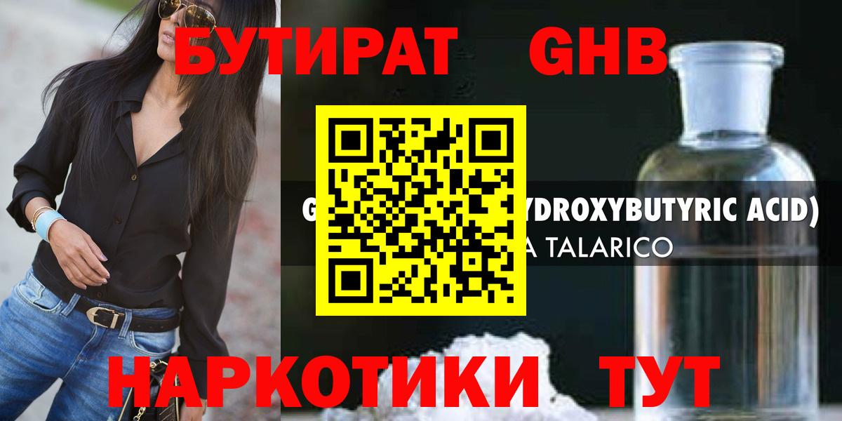 Бутират оксибутират Ярцево